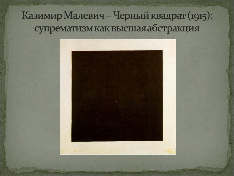 Казимир Малевич – Черный квадрат (1915): супрематизм как высшая абстракция
